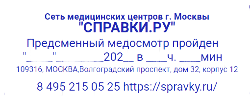 Предсменный медицинский осмотр в медпунктах (ПРМО) — медцентр "Справки.ру"
