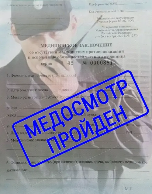 Справка для охранника по форме 002-ЧО/уи- официальный документ.Она свидетельствует о здоровье кандидата