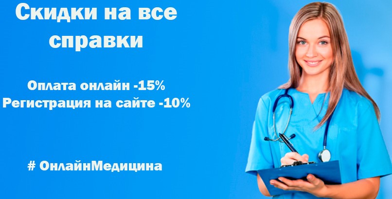 Скидка 15% при оплате онлайн - Справки.ру