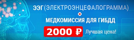 ЭЭГ и справка для ГИБДД — скидка. - Справки.ру