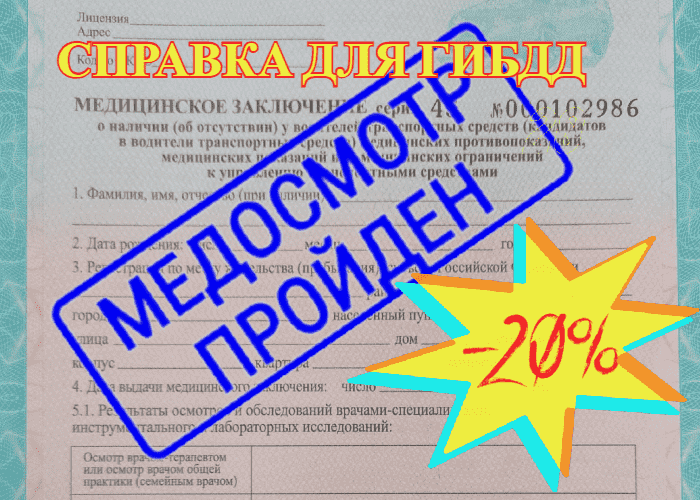 Водительская справка по акции — медцентр «Справки.ру» - Справки.ру