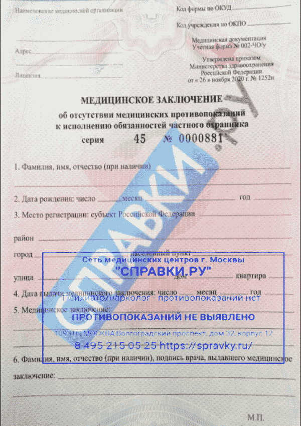 Справка для охранника  (ф.002 ЧО/у) - Справки.ру