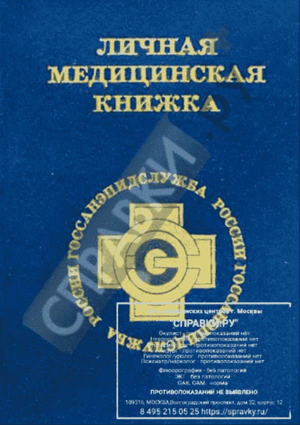 Продление медкнижки - Справки.ру