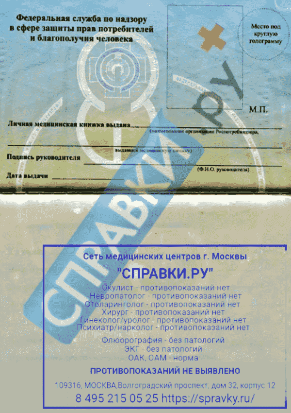 Санитарная книжка с аттестацией и внесением в реестр РПН - Справки.ру