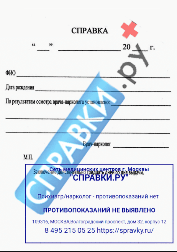 Справка от нарколога - Справки.ру