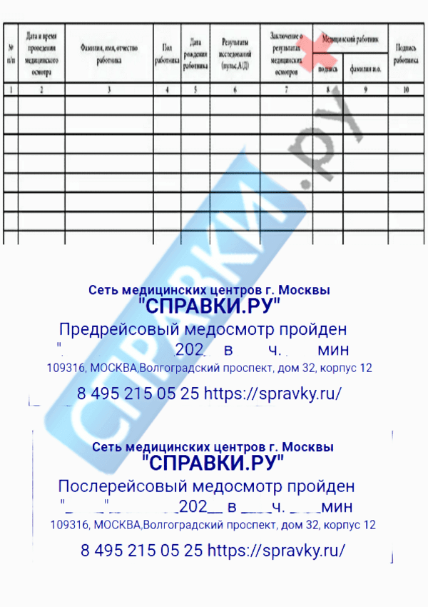 Предрейсовый медосмотр - Справки.ру