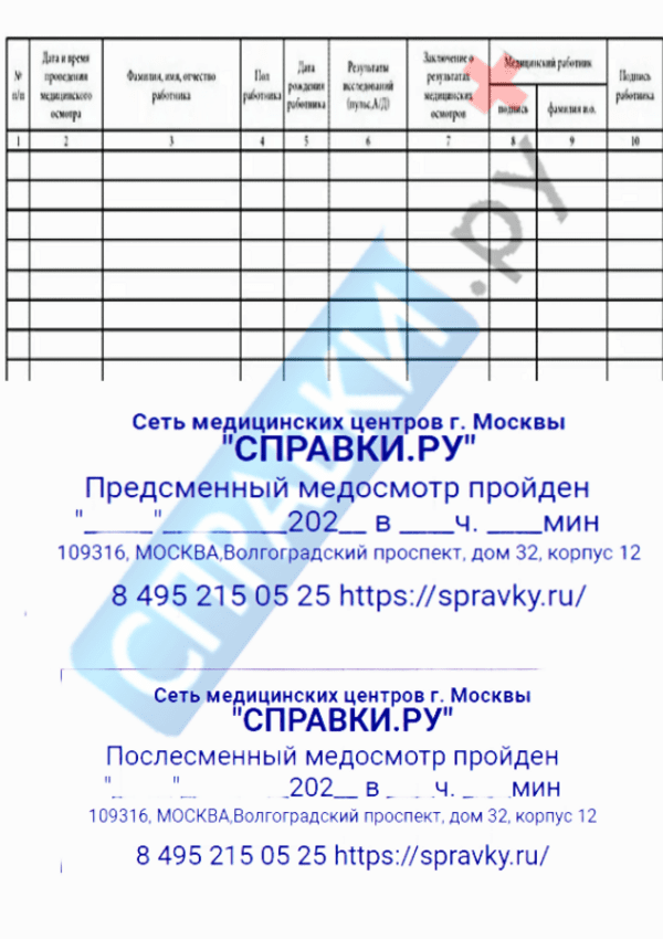 Предсменный медицинский осмотр - отметка в путёвке - Справки.ру