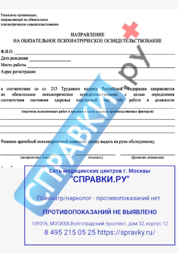 Справки от психиатра и нарколога для работы - Справки.ру