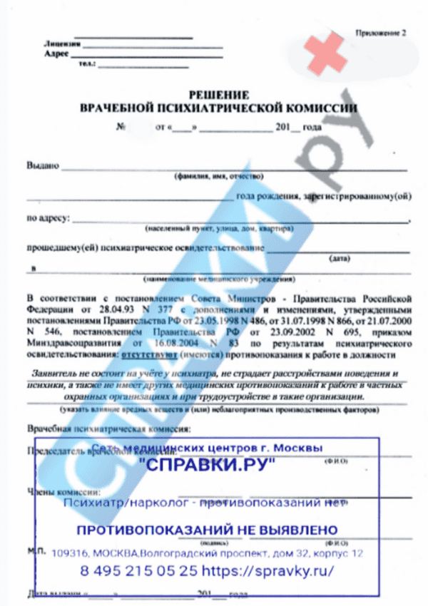 Заключение психиатра и нарколога - Справки.ру
