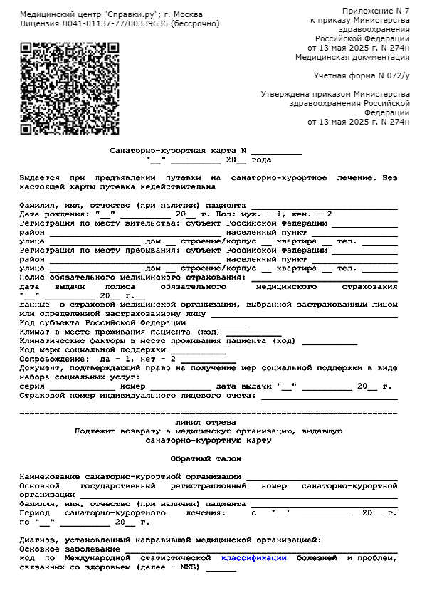Справка 072 У для санатория - Справки.ру