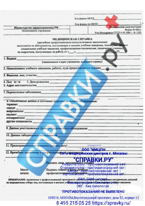 Медицинская справка 086 У - Справки.ру