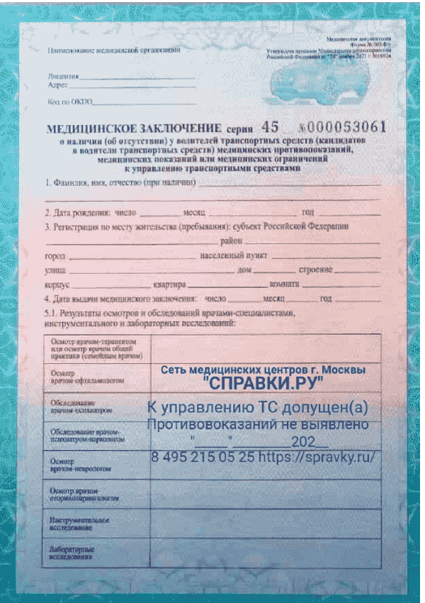 Медицинская справка для ГИБДД в Москве - Справки.ру