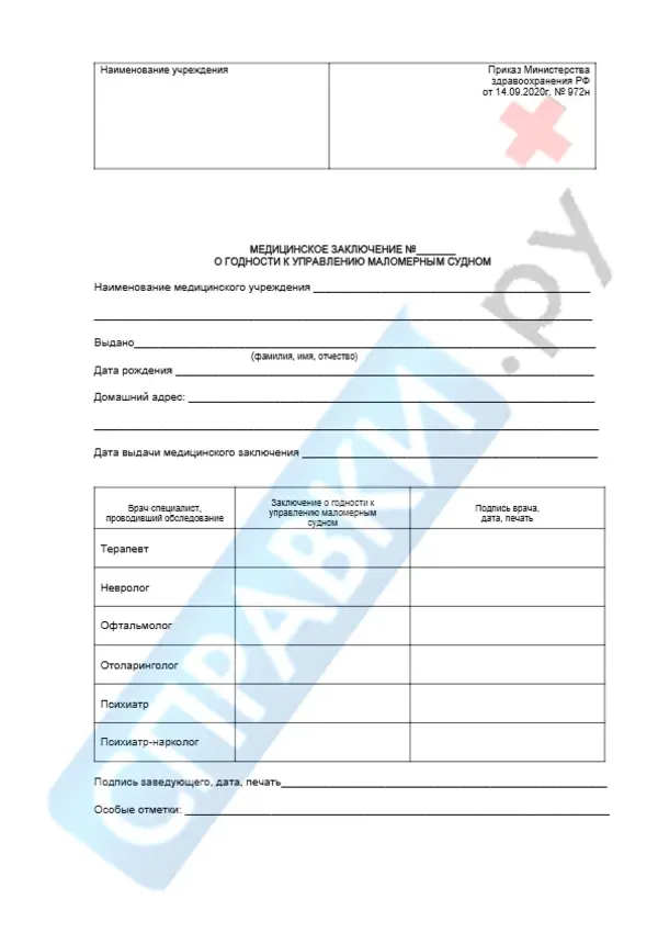Медицинская справка 972н (на маломерные суда) - Справки.ру