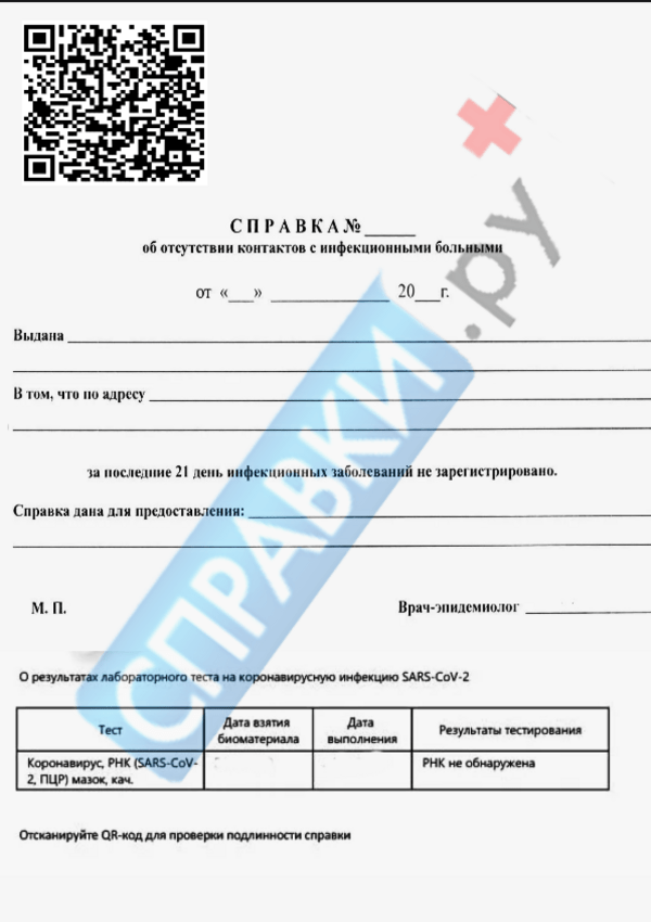 Справка об эпидокружении - бланк - Справки.ру