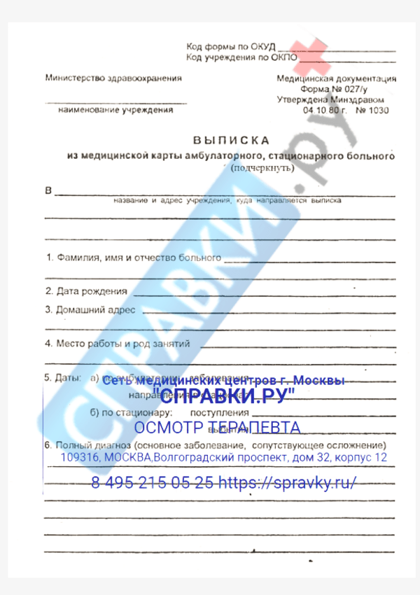 Выписка из амбулаторной карты (ф. 027 У) - Справки.ру